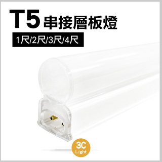 【3CLight】T5支架燈 串接燈 層板燈 2孔 1尺2尺3尺4尺 燈管 全電壓 CNS認證-含保固一年