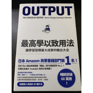 output最高學以致用法
