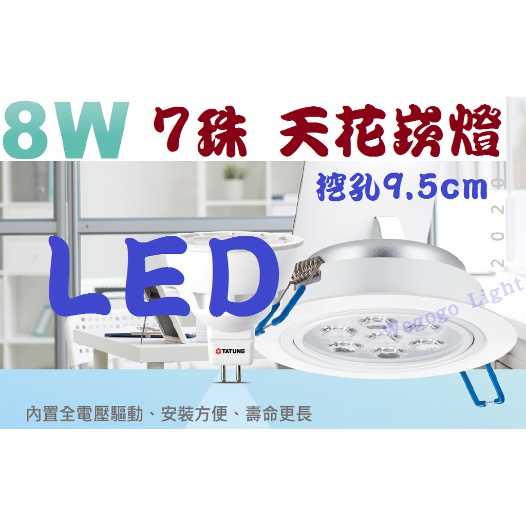 有現貨 特價中 老廠牌 8W 7珠LED崁燈 開孔9.5CM 亮麗鮮明 CNS認證 全電壓 商業空間 居家 嵌燈LED