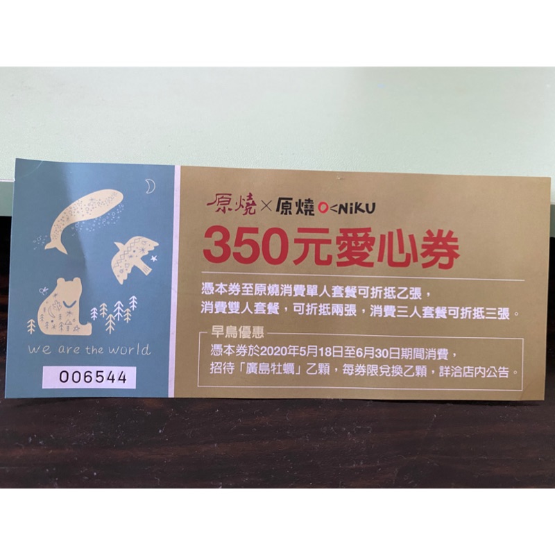 原燒 350元 愛心券 招待廣島牡蠣
