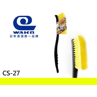 日本WAK CS-27 鋼圈洗車刷 可接水管 水管刷子 鋁圈刷 鋼圈刷 輪圈清潔刷 輪圈刷 汽車清潔 車用清潔
