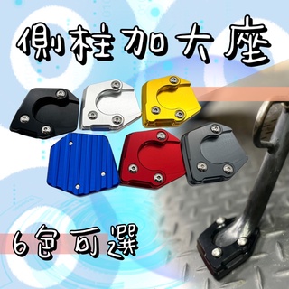 側柱 加大座 底座 勁戰 水冷 BWS SMAX Force XMAX R15 RAY 六代 GTR MT15 FZS