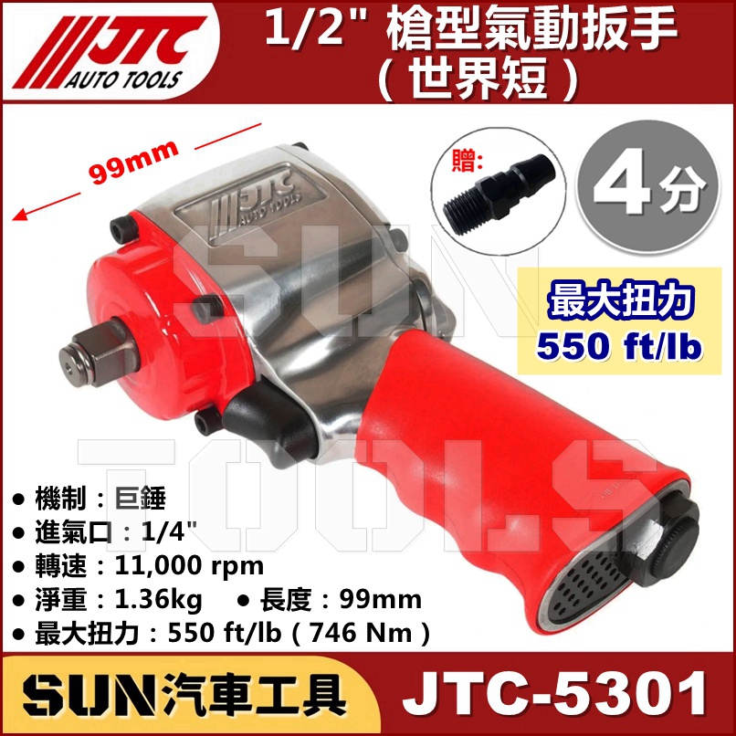 現貨免運 SUN汽車工具 JTC-5301 1/2" 槍型氣動扳手 世界短 四分 4分 槍型 氣動 扳手 板手 超級短