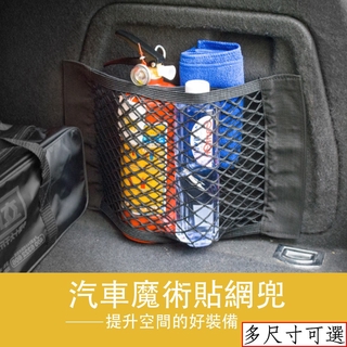 魔鬼氈汽車儲物網 超彈力後車廂置物網 獨家加厚雙層網兜 車載 收納置物袋