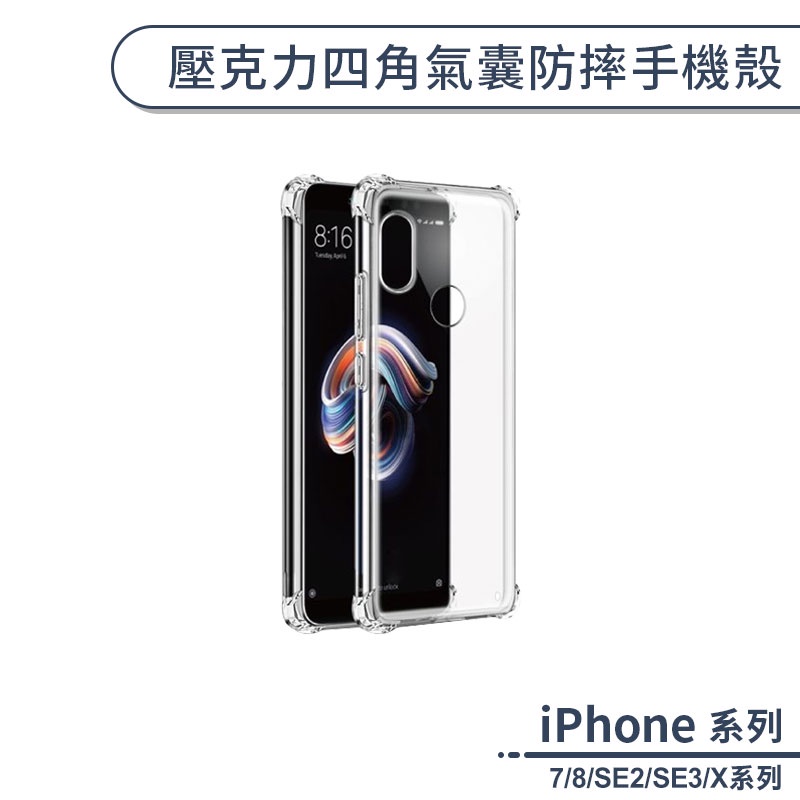 壓克力背板四角氣囊手機殼 適用iPhone7 iPhone8 SE2 SE3 iPhone X XR XS Max