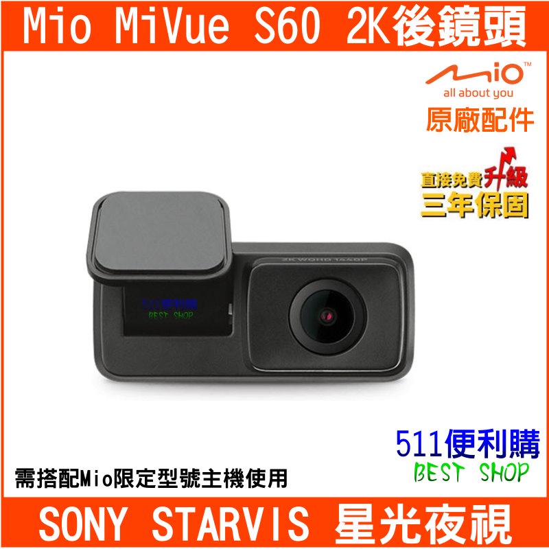 【原廠配件】免運 Mio S60 後鏡頭 890D後鏡頭 2K SONY感光鏡頭 3年保固-【511便利購】
