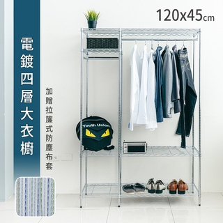 比架王 (六分管徑)四層電鍍插管單桿大衣櫥(加贈拉簾式防塵布套) /衣櫥/收納衣物/衣櫃