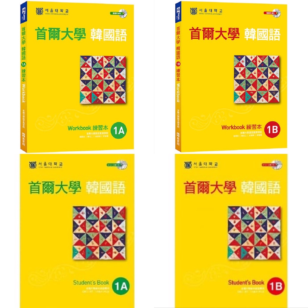 [說書客] 現貨 首爾大學韓國語1A 1B 課本+練習本 附句型練習朗讀+聽力練習 韓語 韓文 TOPIK 韓檢 EZ 首爾大學韓國語2B 首爾大學韓國語2A 韓語練習本 說書客童書批發
