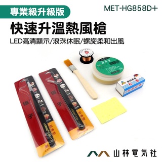 熱風槍焊臺 調溫手持吹風機 熱風槍拆焊臺 送焊接工具組 MET-HG858D+ 數顯熱風槍