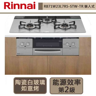 林內牌-RB71W23L7R5-STW-TR-爐連烤感溫玻璃三口爐-如意烤LiSSe-銀色-部分地區基本安裝