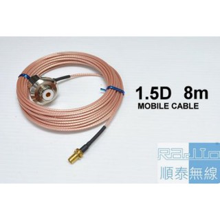 『光華順泰無線』 臺灣製 銀線 1.5D 8m 8米 8公尺 附轉接頭 車用 無線電 對講機 訊號線 轎車 休旅車