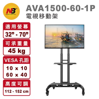 👍 (特價) NB AVA1500-60-1P 適用32-70吋 電視移動架 (1組以上請分開下標) (多組請先聊聊)