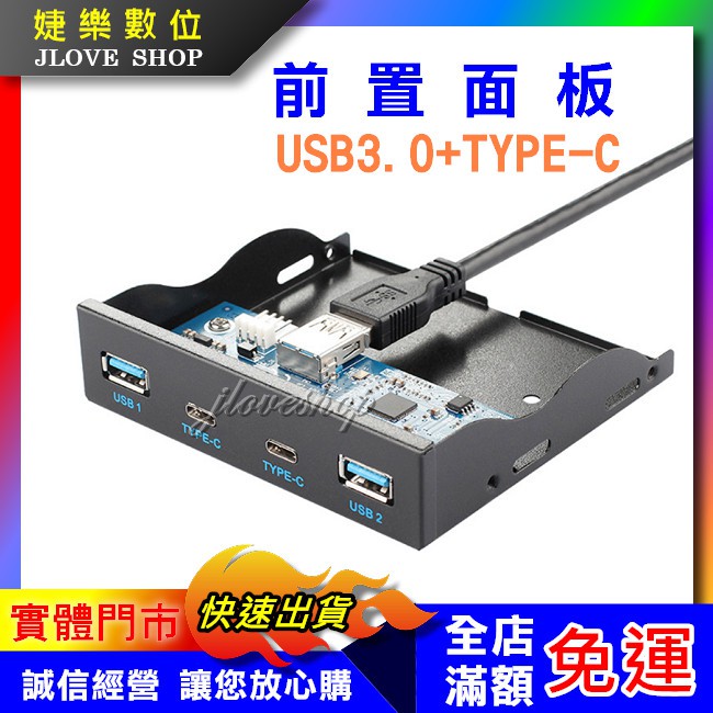 【實體門市：婕樂數位】前置面板 3.5吋 擴充面板 USB TYPEC前置擴充面板 贈轉接架 USB3.0前置擴充面板