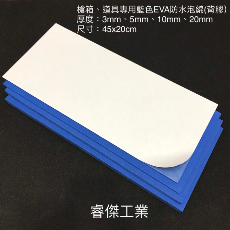 睿傑工業✨現貨藍色EVA防水泡棉(45X20cm) 背膠 槍箱 鋁箱 釣蝦箱 道具 COS專用 Taiwan製造