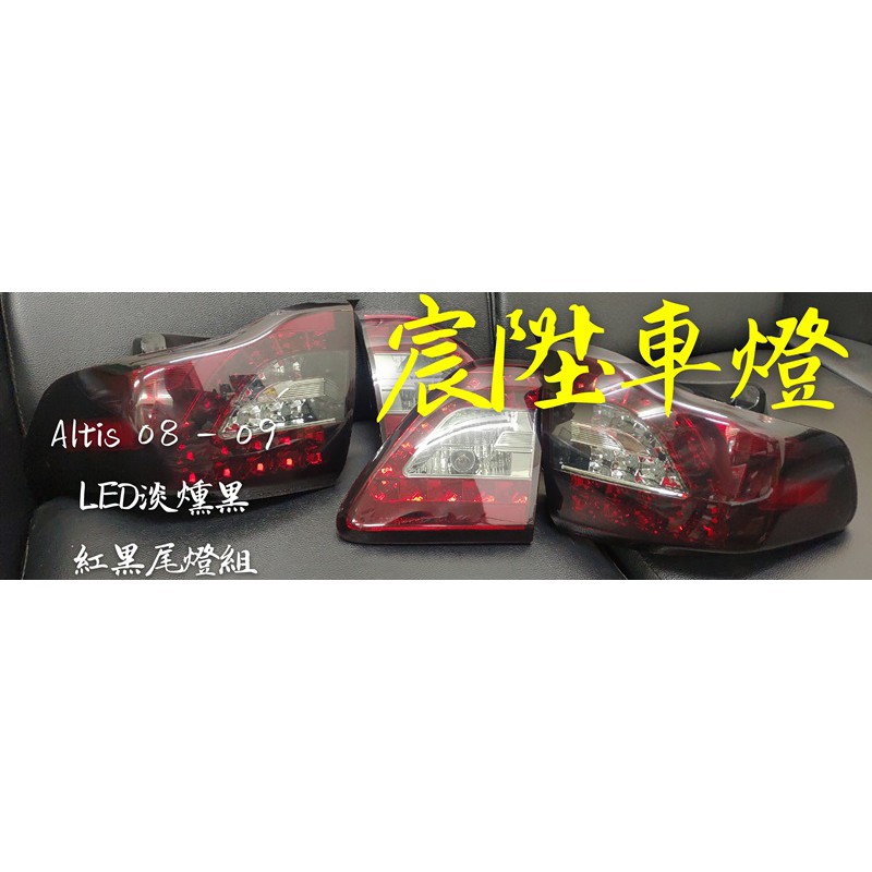 宸陞車燈 Toyota Altis 08-09 LED淡燻黑紅黑晶鑽尾燈組（超低優惠出清價 - 不保固）