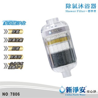 【新淨安】除氯沐浴器-純淨透 多效能淨化 除重金屬.除異味.小分子潔膚 沐浴器 淨水器 臺灣製造 免運費(7806)