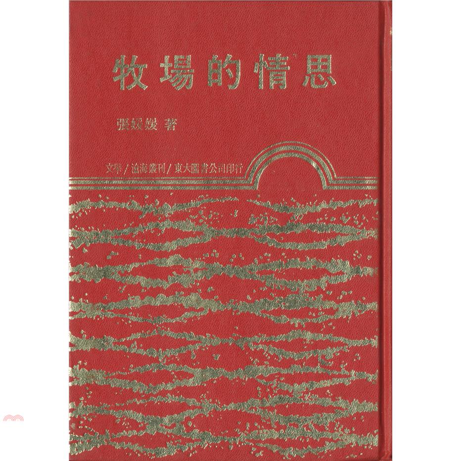 牧場的情思（精裝）