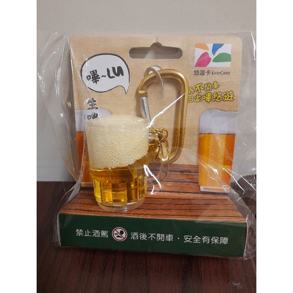 3D生啤酒 造型 悠遊卡