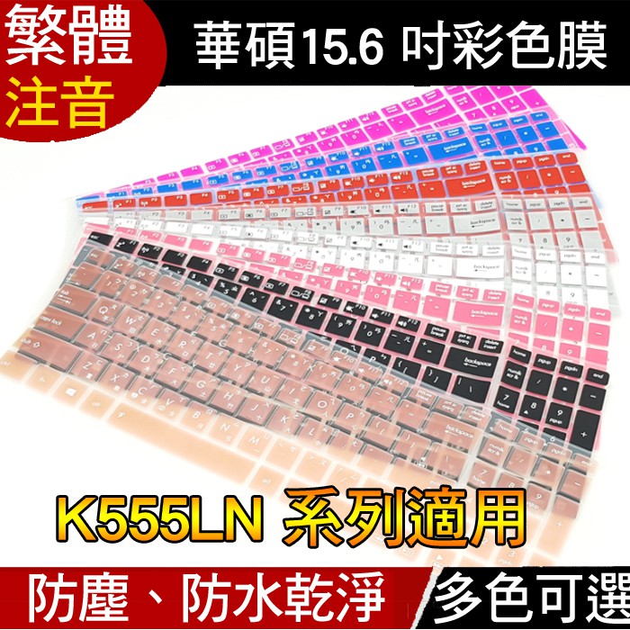 注音 ASUS K555LN X550VX X550C X550 X550JX 鍵盤膜 鍵盤套 保護套