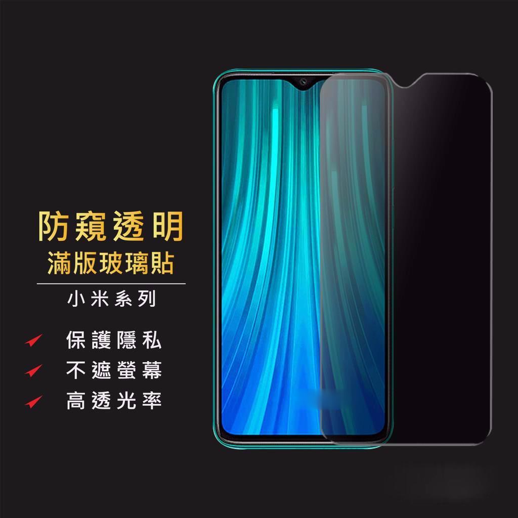 小米防窺滿版玻璃貼小米9 9T 10T 防偷窺玻璃保護貼紅米Note9 Note8 Pro Note8T Note7 5