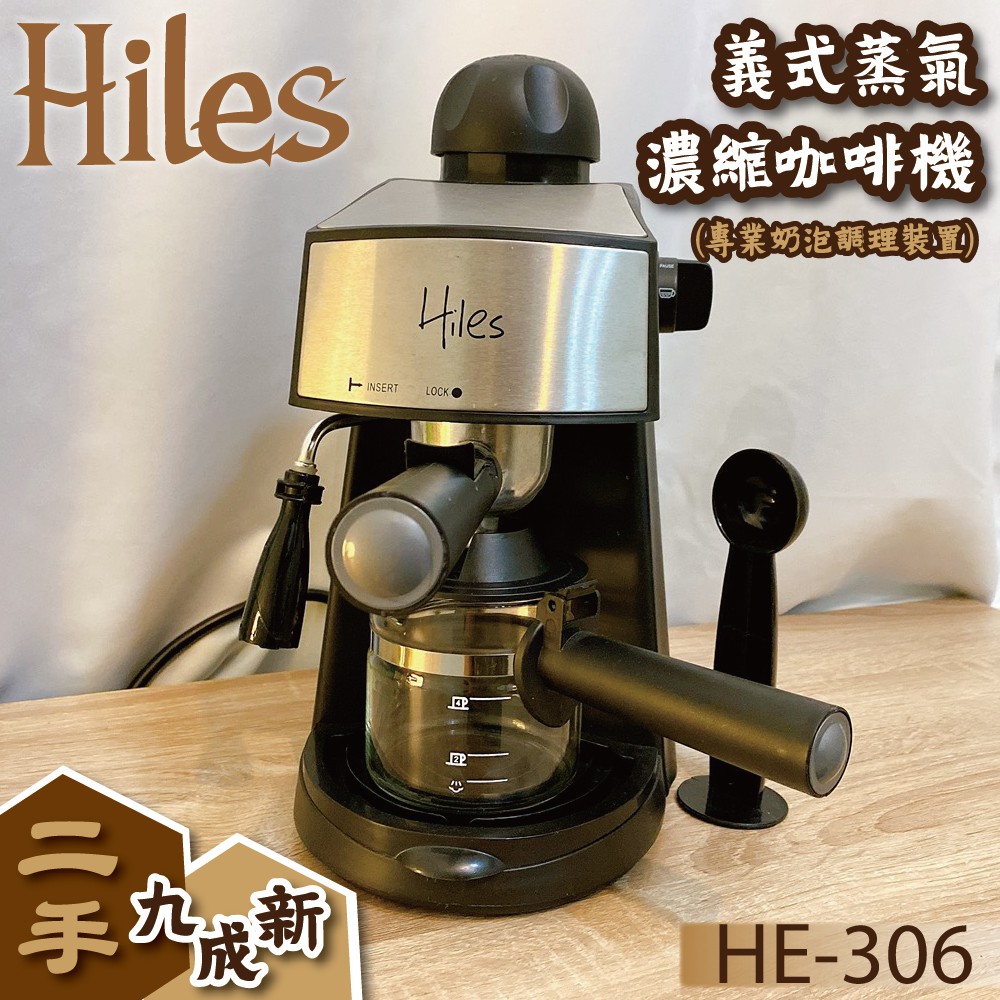【Hiles】義式蒸汽濃縮咖啡機-HE306 二手/九成新