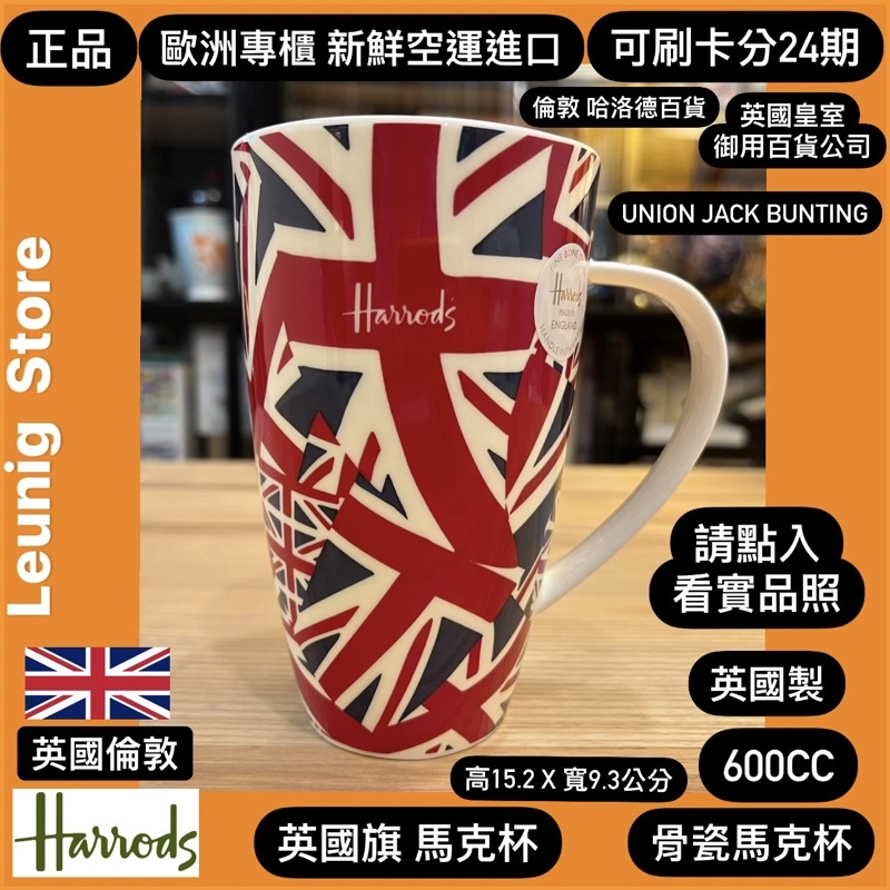 🇬🇧 HARRODS 哈洛德百貨 骨瓷 馬克杯 英國製 咖啡杯 茶杯 倫敦✅可刷卡分24期✅英國空運來台✅MUG 英國旗