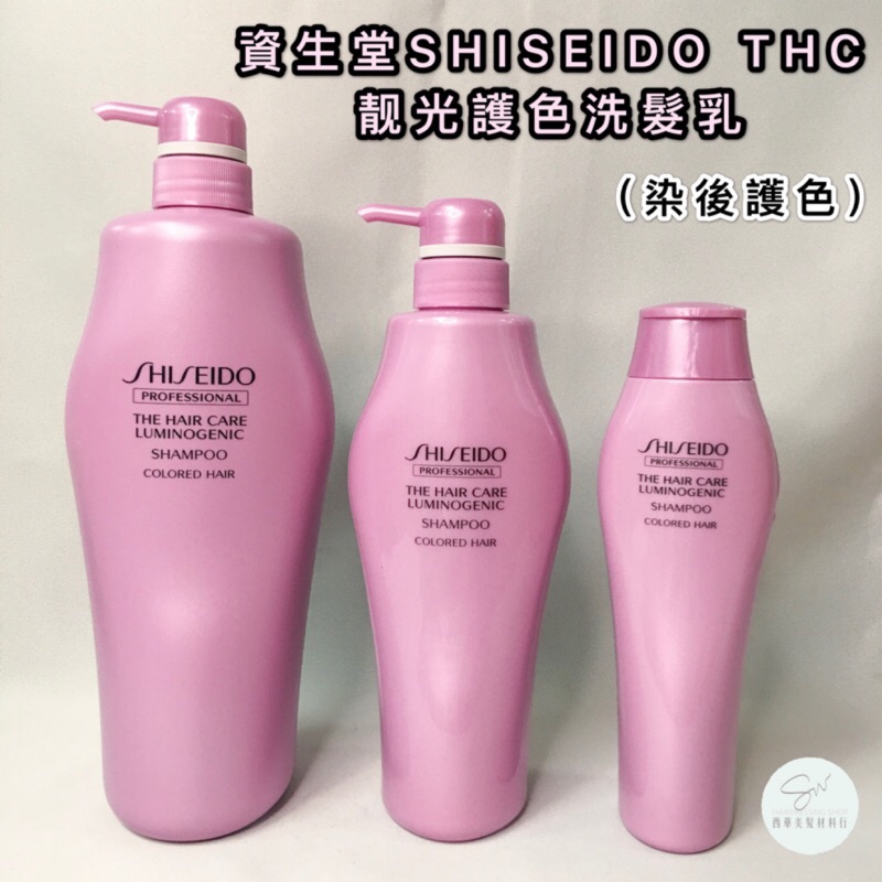 Sw 資生堂shiseido Thc 靓光護色洗髮乳針對染後髮質 提供秀髮持續閃耀動人光澤護色洗髮精 蝦皮購物
