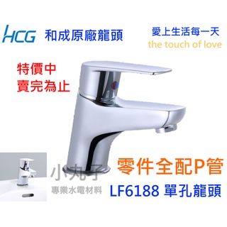 水電材料 附發票HCG 和成原廠 單孔龍頭 LF6188 LF6188 臉盆龍頭 面盆龍頭 水龍頭 浴室龍頭 單孔龍頭