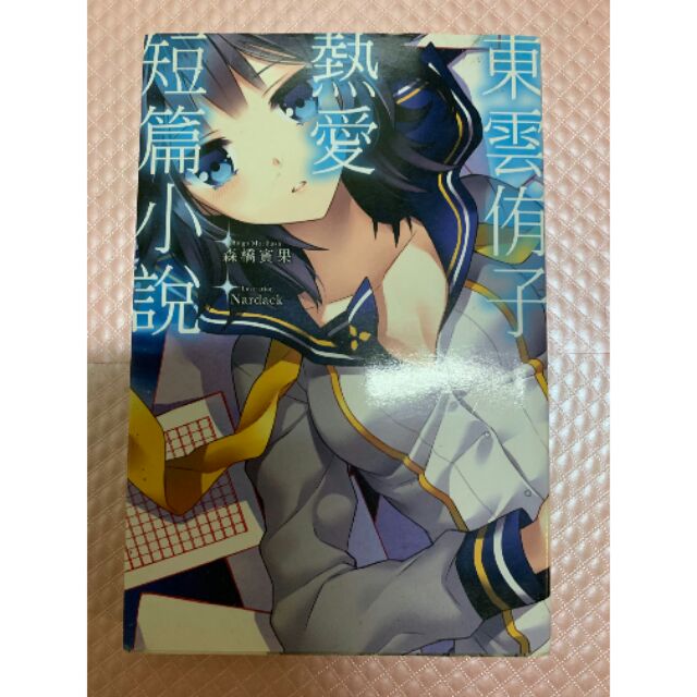 東雲侑子熱愛短篇小說 蝦皮購物