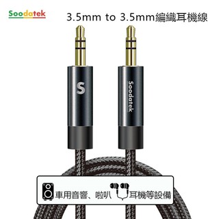 Soodatek 3.5mm 公對公 公對母 音源線 耳機 耳機孔 耳機線 影音傳輸線 音響 喇叭 線材