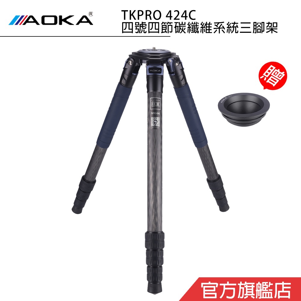 AOKA TKPRO 424C 四號四節碳纖維系統三腳架 新版10x碳纖 大三叉 飛羽 攝錄影器材 拍鳥 錄影 公司貨