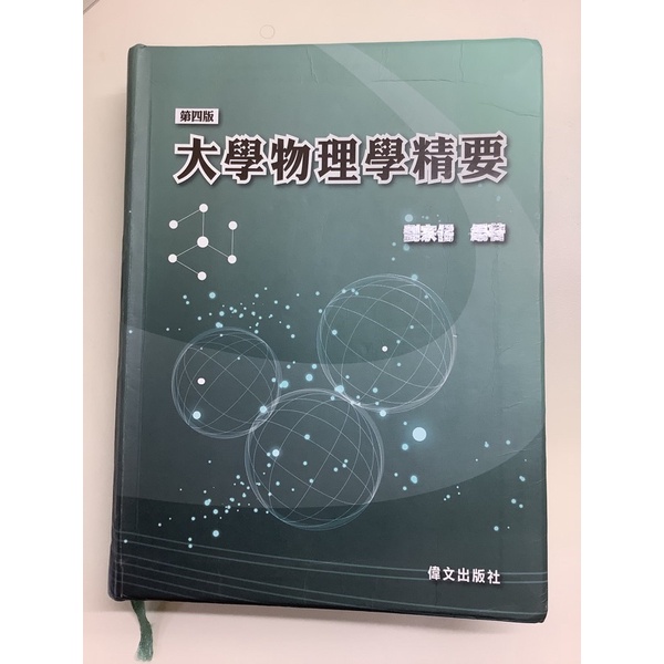 大學物理學精要 第四版 二手 劉宗儒