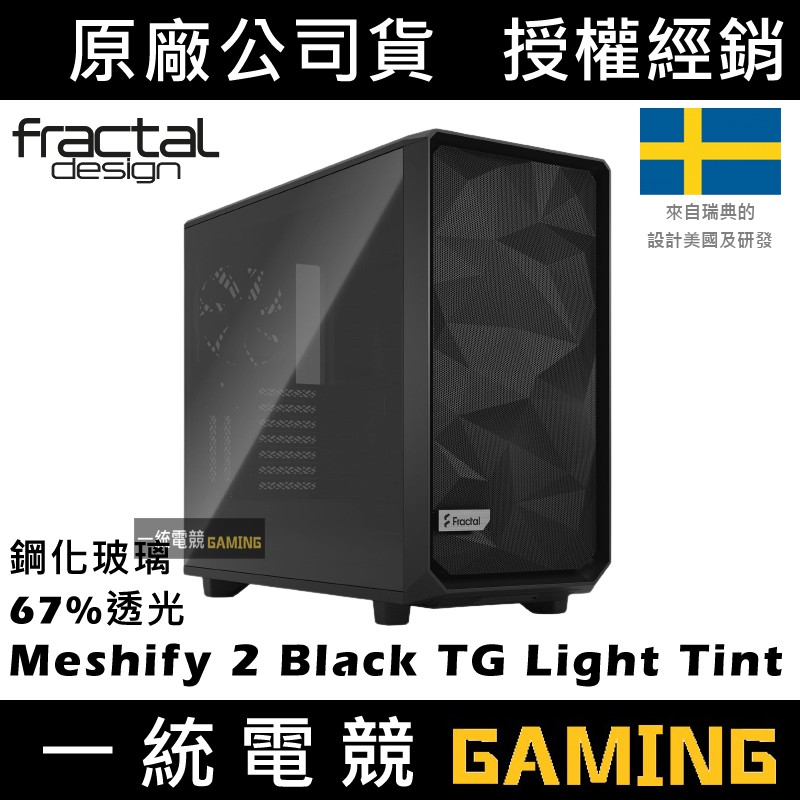 【一統電競】Fractal Design Meshify 2 Black TG Light Tint ATX機殼