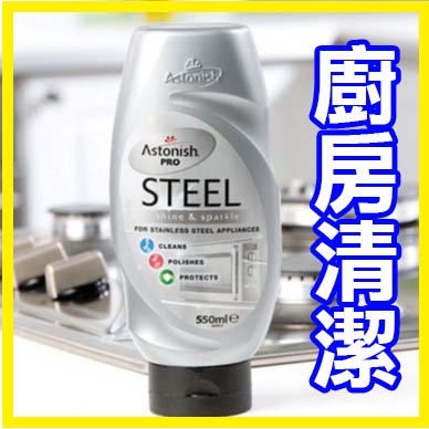英國 ASTONISH STEEL CLEANER 高效能 不鏽鋼去汙劑 不鏽鋼清潔劑 瓦斯爐清潔劑 白鐵清潔劑 廚房用