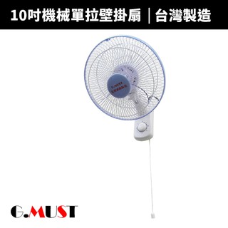 【G.MUST 台灣通用】10吋單拉壁掛扇(GM-102)