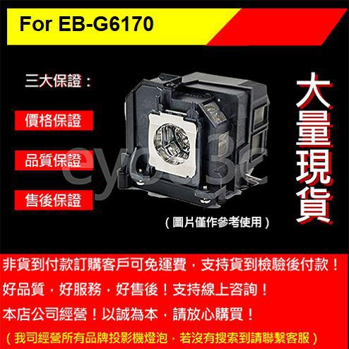 投影之家 EPSON ELPLP76 投影機燈泡 For EB-G6170