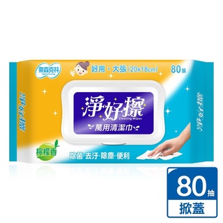 【奈森克林】 淨好擦萬用清潔巾 濕巾 濕紙巾 【加大、掀蓋】 80抽 /包