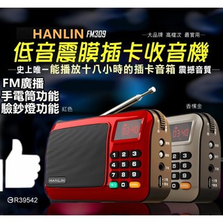重低音震膜插卡收音機HANLIN-FM309重低音震膜插卡收音機 驚人的續航力！！ 驚人的大音量！手電筒功能 驗鈔燈功能