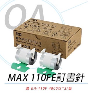 【含稅未運】MAX 110FE 美克司電動釘書針/訂書針 可裝訂2-110張 適用:MAX EH-110F 機型