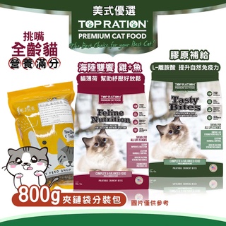 美式優選-TOPRATION 貓飼料 海陸雙饗/膠原補給 全齡貓配方800g 成貓 幼貓 全齡貓