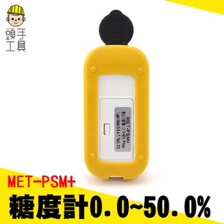 頭手工具 數位糖度計 0-50% 食品加工 實驗室 MET-PSM+ 白利糖度 測甜度 水果甜度計 糖折射計 糖度測試