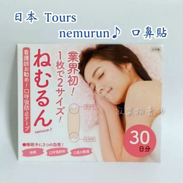 🔹現貨🔹日本製 Tours nemurun 口鼻貼 30片 90片/盒 防嘴巴呼吸舒眠貼 好眠 口內乾燥 打呼 止鼾