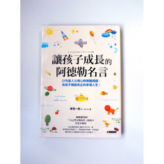 讓孩子成長的阿德勒名言 優惠推薦 22年8月 蝦皮購物台灣