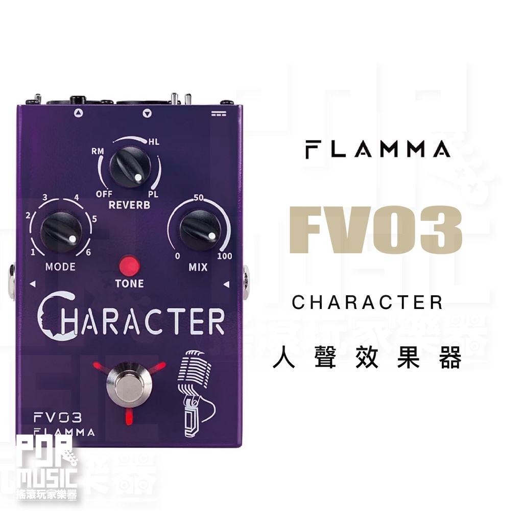 【搖滾玩家樂器】全新免運｜ Flamma FV03 ｜ CHARACTER VOCAL 人聲效果器 主唱效果器 變聲
