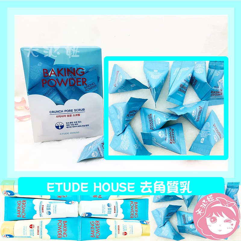 💖天沁妞 現貨電子附發票💖 ETUDE HOUSE蘇打粉深層毛孔 去角質乳