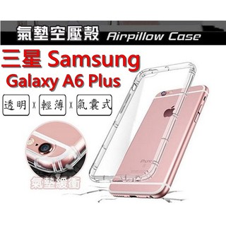 A6 Plus 三星 SAMSUNG Galaxy A6+ 空壓殼 氣墊殼 防摔殼