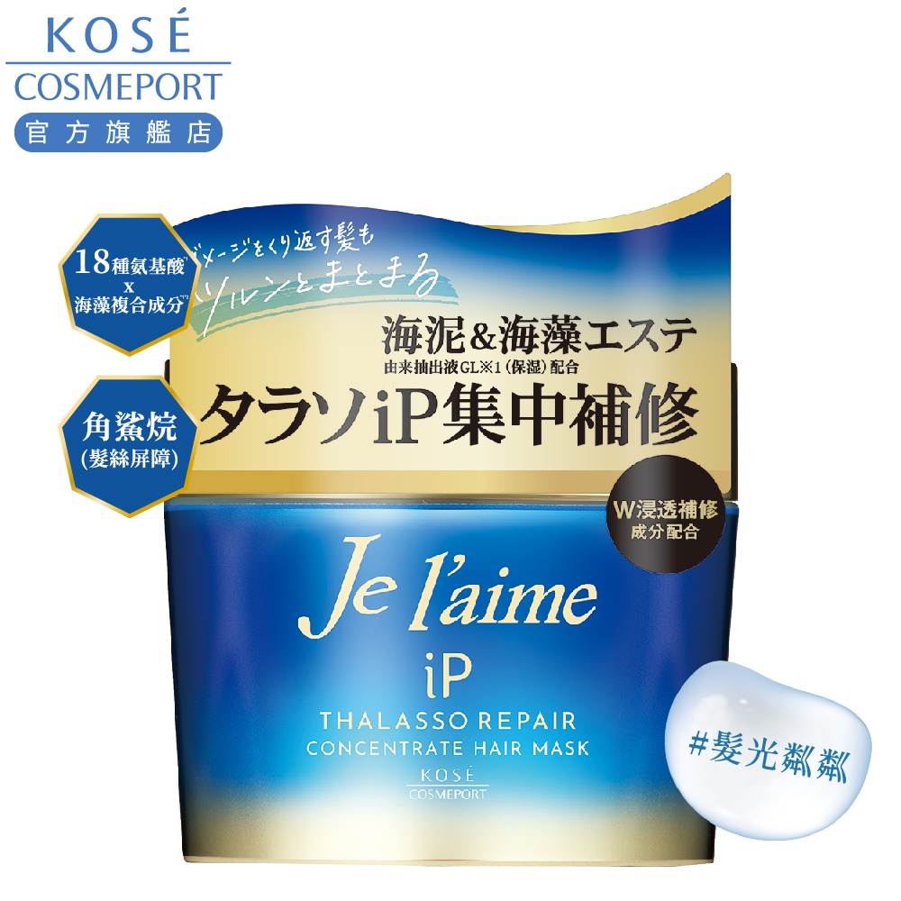 KOSE 高絲  je l'aime 爵戀iP海洋精華集中修護髮膜 200g