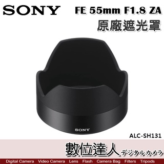 SONY ALC-SH131 原廠遮光罩 FE 55mm F1.8 ZA／SEL55F18Z 用 /數位達人