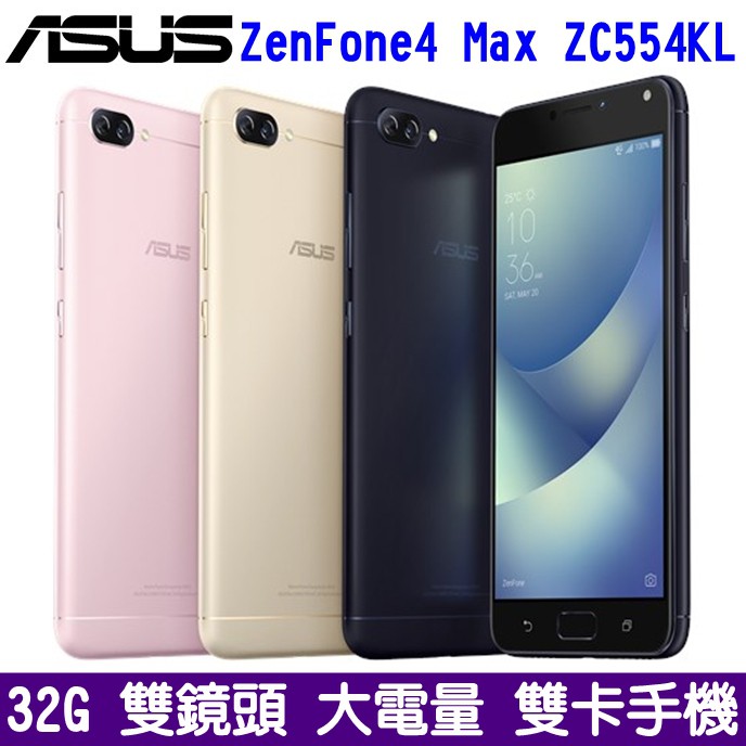 ASUS ZenFone 4 Max ZC554KL 32G 5.5吋八核心 雙卡手機 雙鏡頭 大電量【華碩認證福利品】