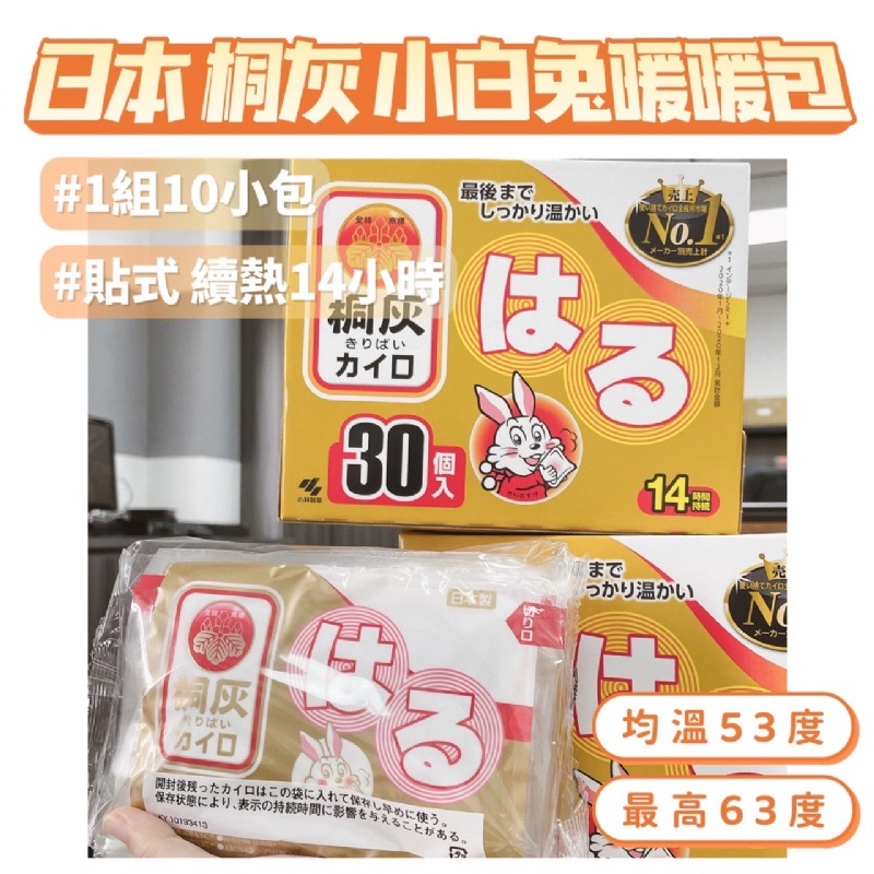 日本 小林製藥 桐灰 小白兔 貼式暖暖包(續熱14小時) 1包10片